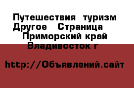 Путешествия, туризм Другое - Страница 2 . Приморский край,Владивосток г.